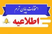 اطلاعیه امتحانات پایان ترم
