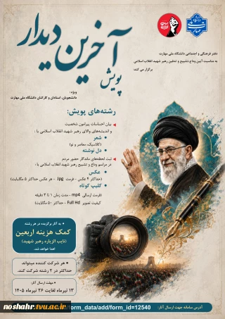 پویش آخرین دیدار با رهبر شهید جمهوری اسلامی ایران