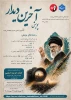 پویش آخرین دیدار با رهبر شهید جمهوری اسلامی ایران 2