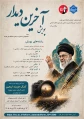 پویش آخرین دیدار با رهبر شهید جمهوری اسلامی ایران