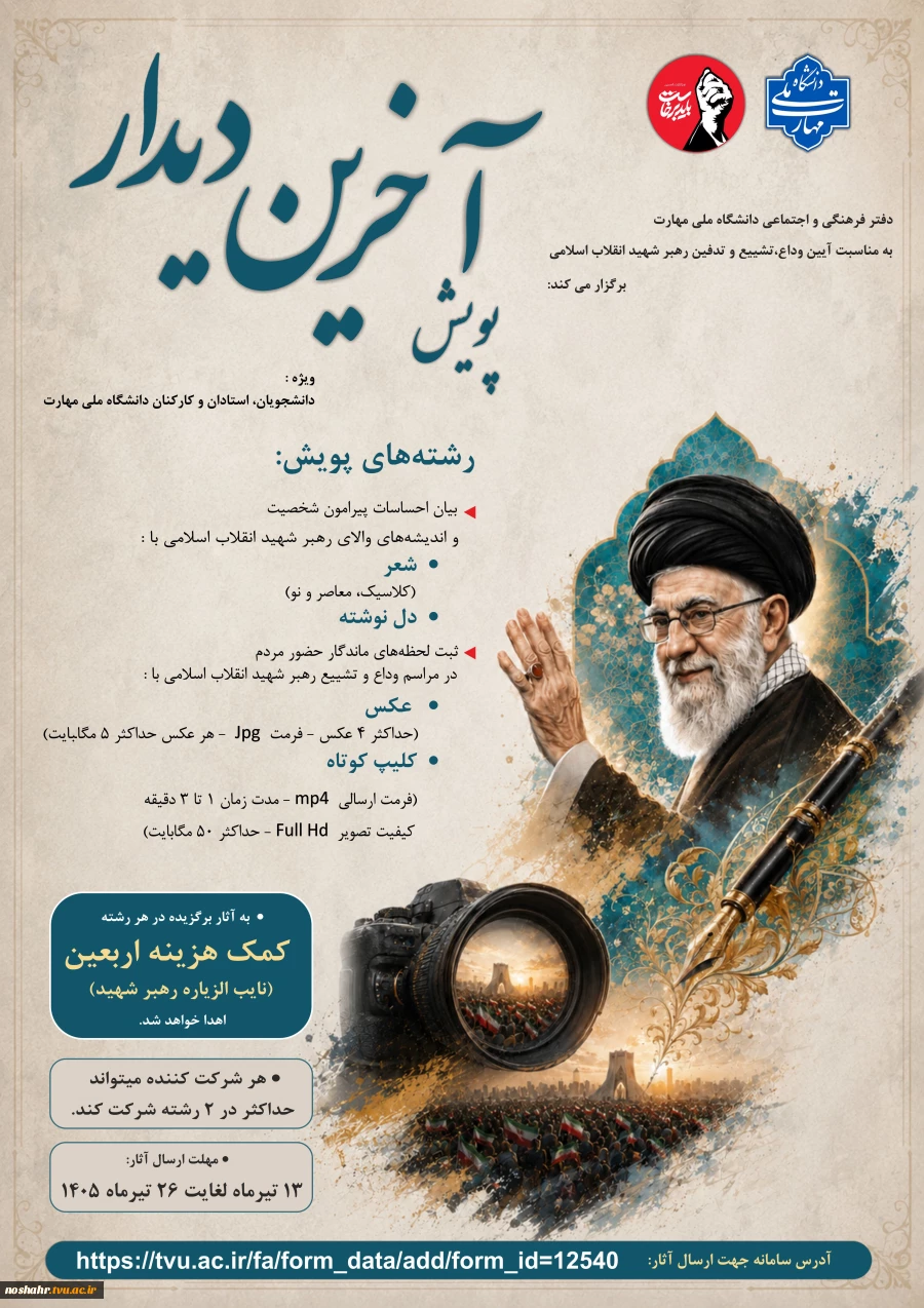 پویش آخرین دیدار با رهبر شهید جمهوری اسلامی ایران 2