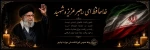 خدا حافظ رهبر شهید 2