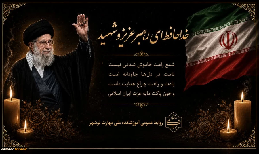 رهبر شهید ایران 2