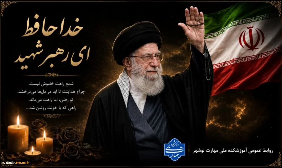 رهبر شهید ایران  2