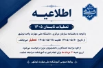 اطلاعیه تعطیلات تابستانه 2