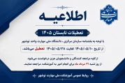 اطلاعیه تعطیلات تابستانه