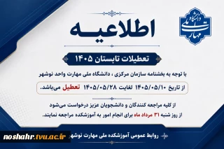اطلاعیه تعطیلات تابستانه