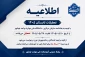 اطلاعیه تعطیلات تابستانه