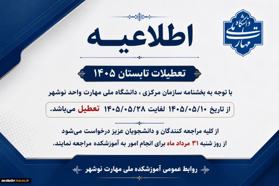 اطلاعیه تعطیلات تابستانه 2