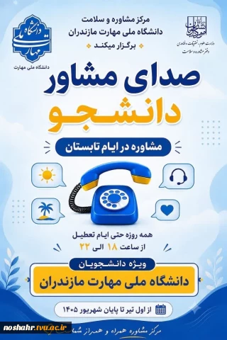 صدای مشاوره دانشجو
