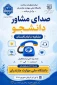 صدای مشاوره دانشجو