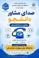 صدای مشاوره دانشجو