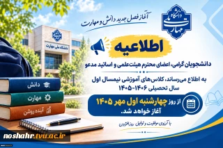 شروع کلاس های نیمسال اول 1405