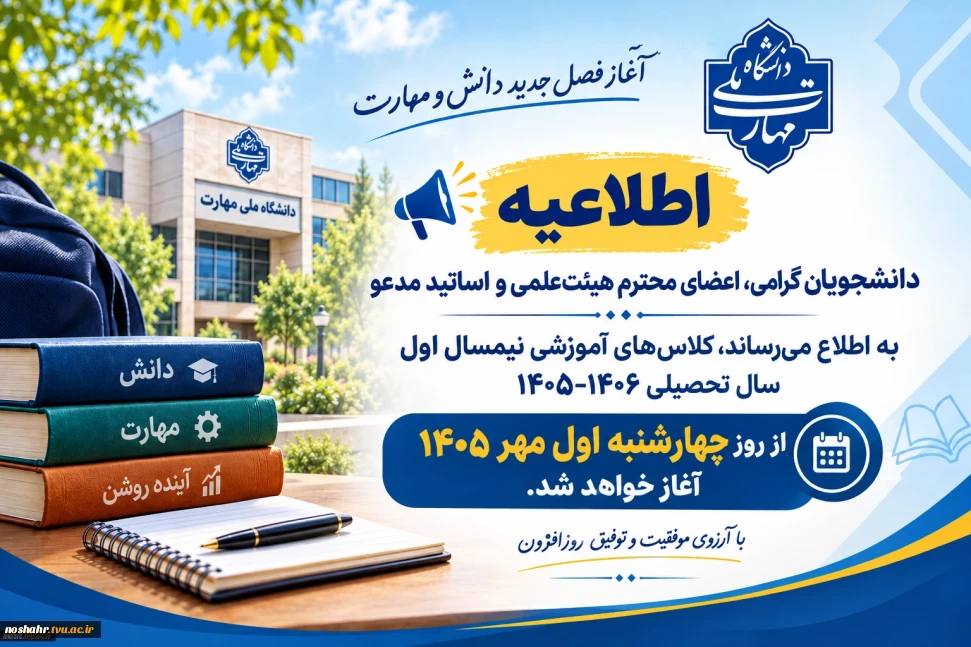شروع کلاس های نیمسال اول 1405