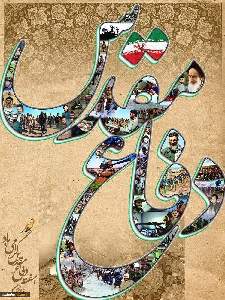هفته دفاع مقدس 2