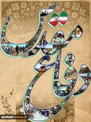 هفته دفاع مقدس گرامی باد.
