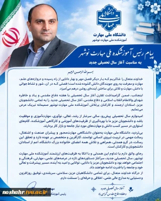 پیام رئیس آموزشکده به مناسبت آغاز سال تحصیلی جدید