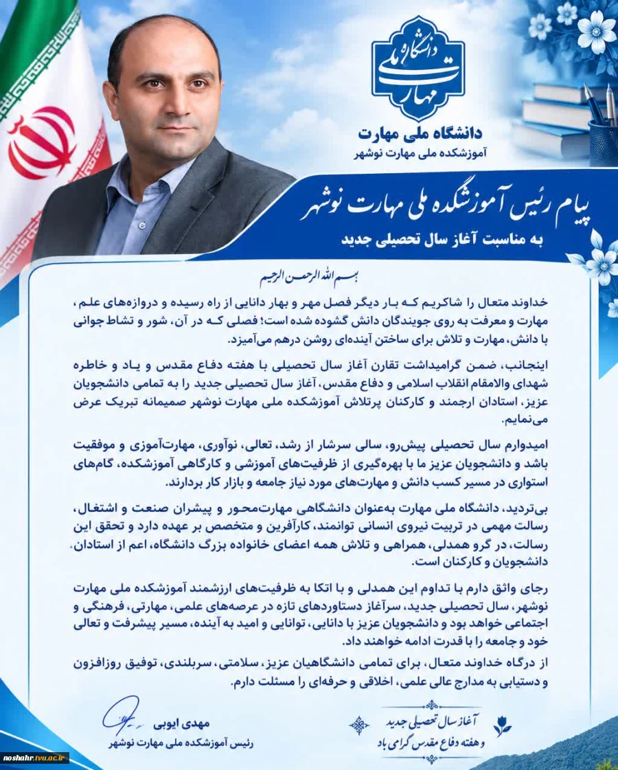 پیام رئیس آموزشکده به مناسبت آغاز سال تحصیلی جدید 2