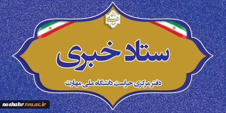 دفتر مرکزی حراست دانشگاه ملی مهارت