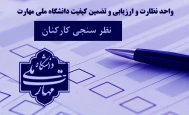 نظر سنجی کارکنان