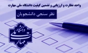 نظر سنجی دانشجویان