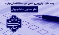 نظر سنجی دانشجویان