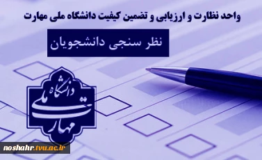 نظر سنجی دانشجویان